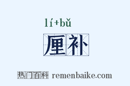 厘补是什么意思的图片